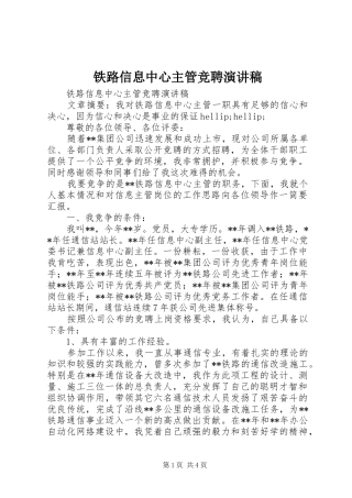 铁路信息中心主管竞聘演讲稿