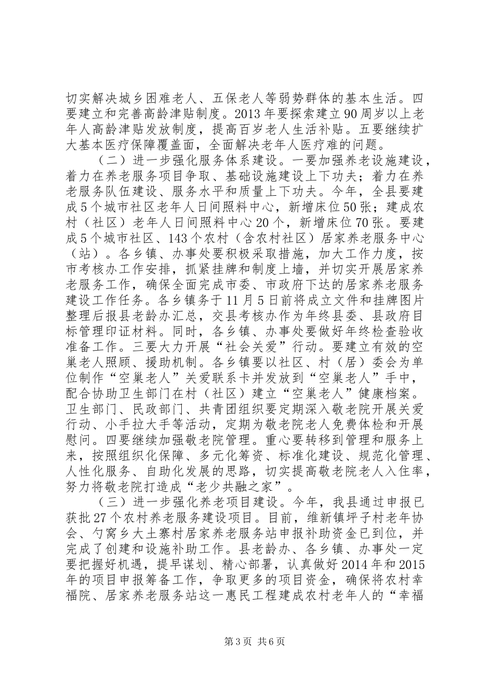 副县长在全县老龄工作电视电话会议上的讲话_第3页