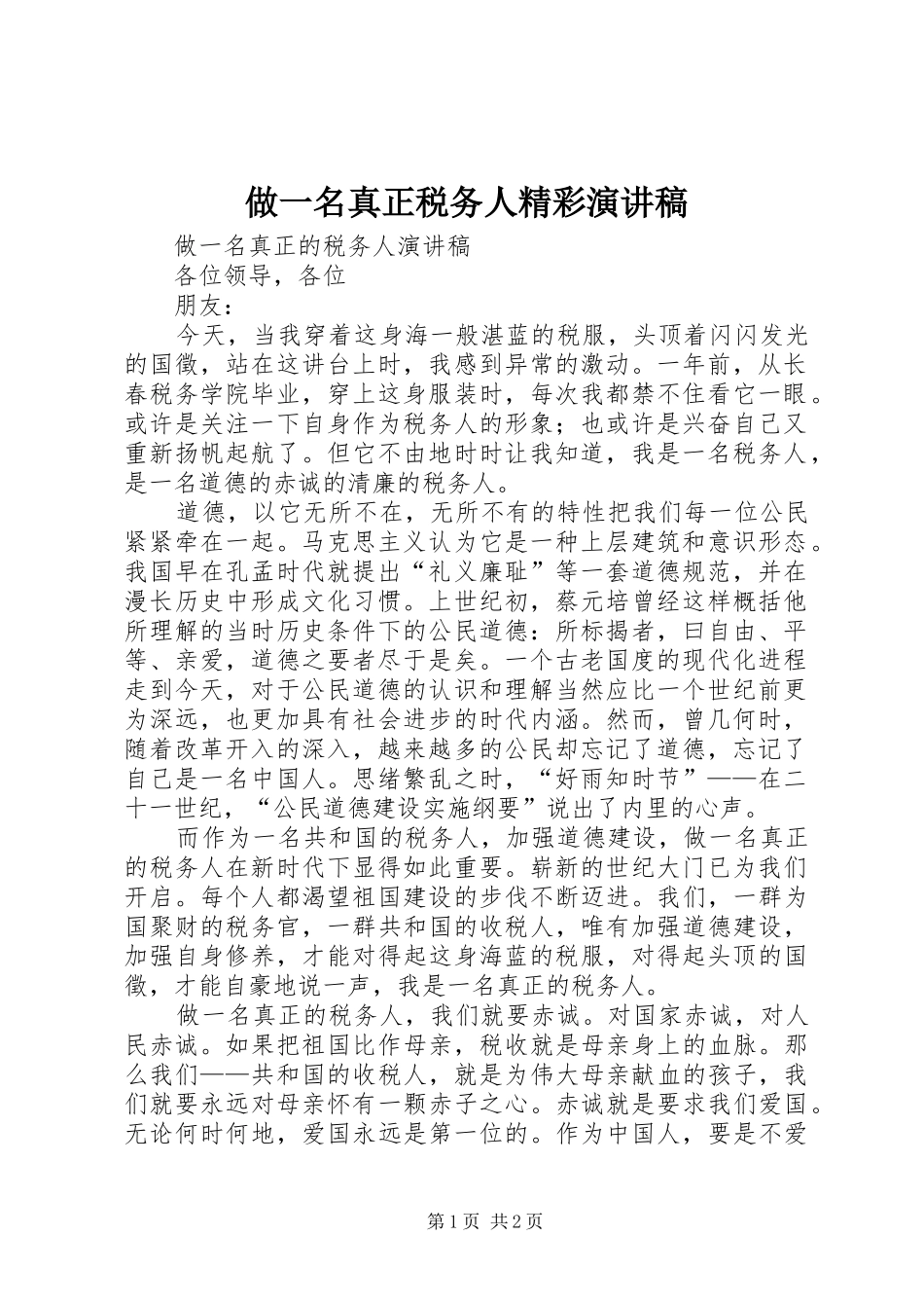 做一名真正税务人精彩演讲稿_第1页