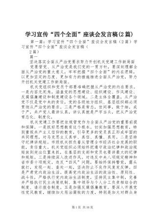 学习宣传“四个全面”座谈会发言稿(2篇)