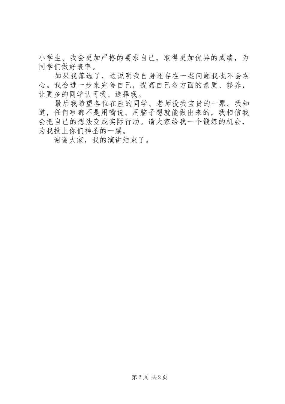 关于学习委员竞聘的演讲稿_第2页