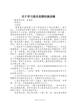 关于学习委员竞聘的演讲稿