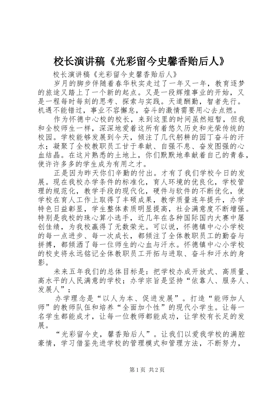 校长演讲稿《光彩留今史馨香贻后人》_第1页