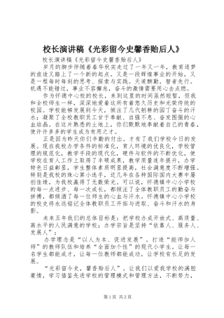 校长演讲稿《光彩留今史馨香贻后人》
