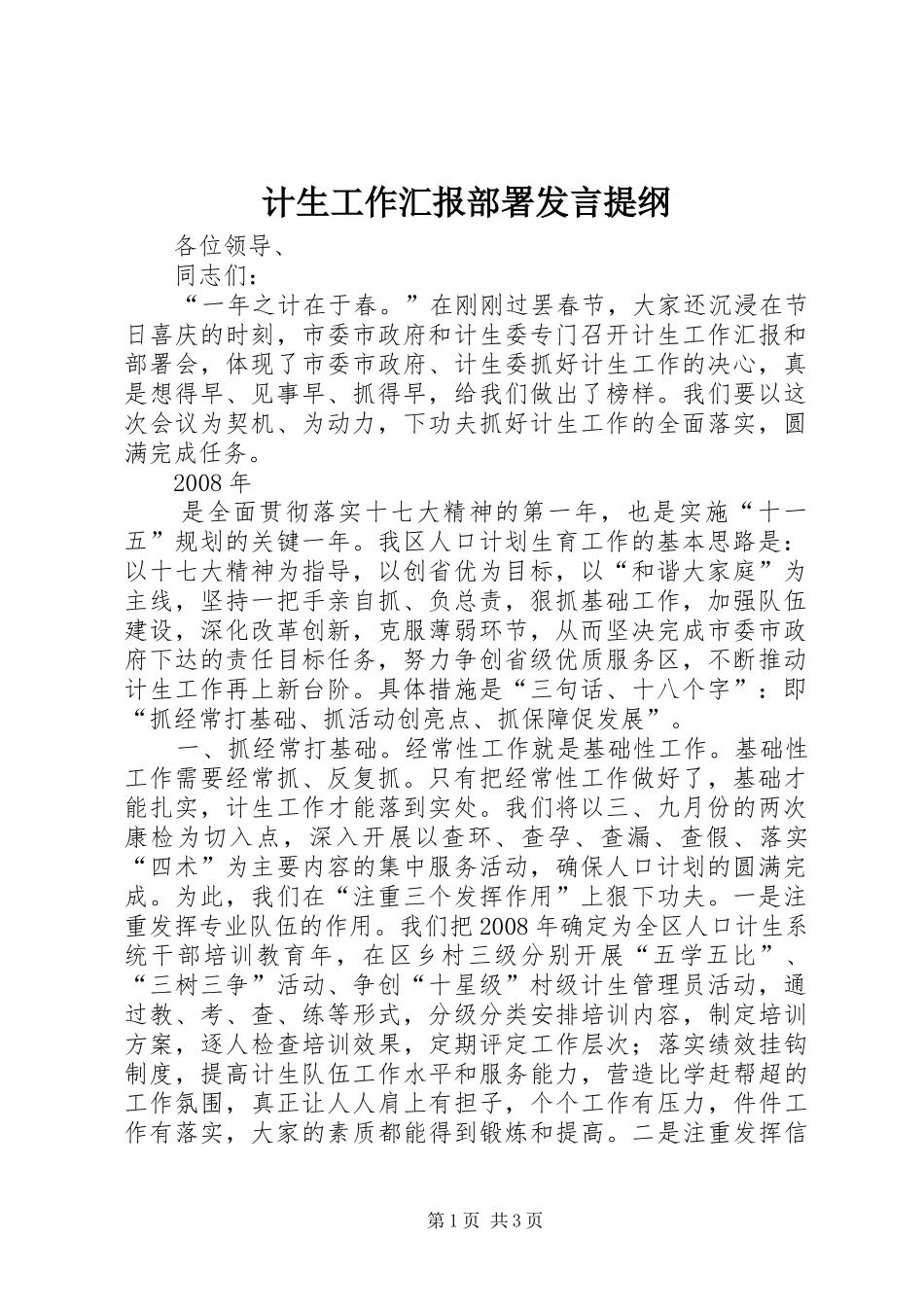 计生工作汇报部署发言提纲_第1页
