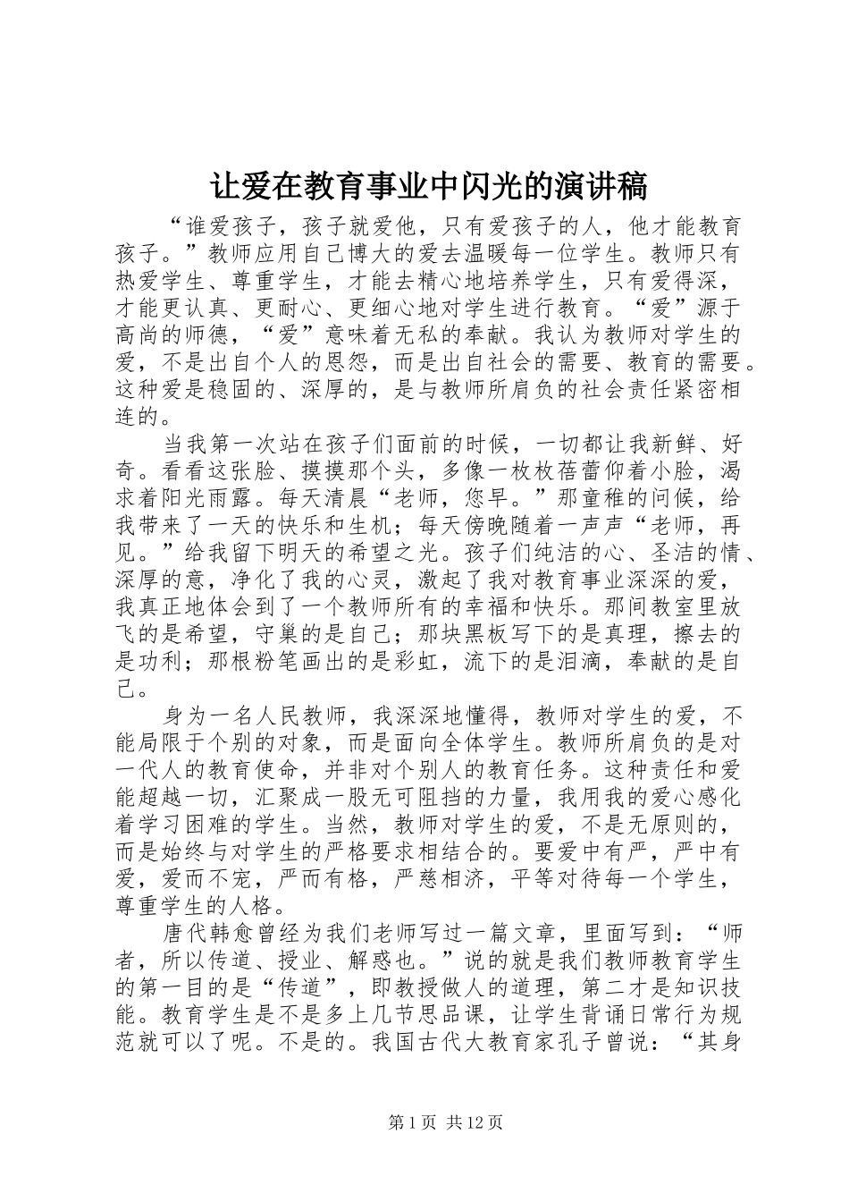 让爱在教育事业中闪光的演讲稿_第1页