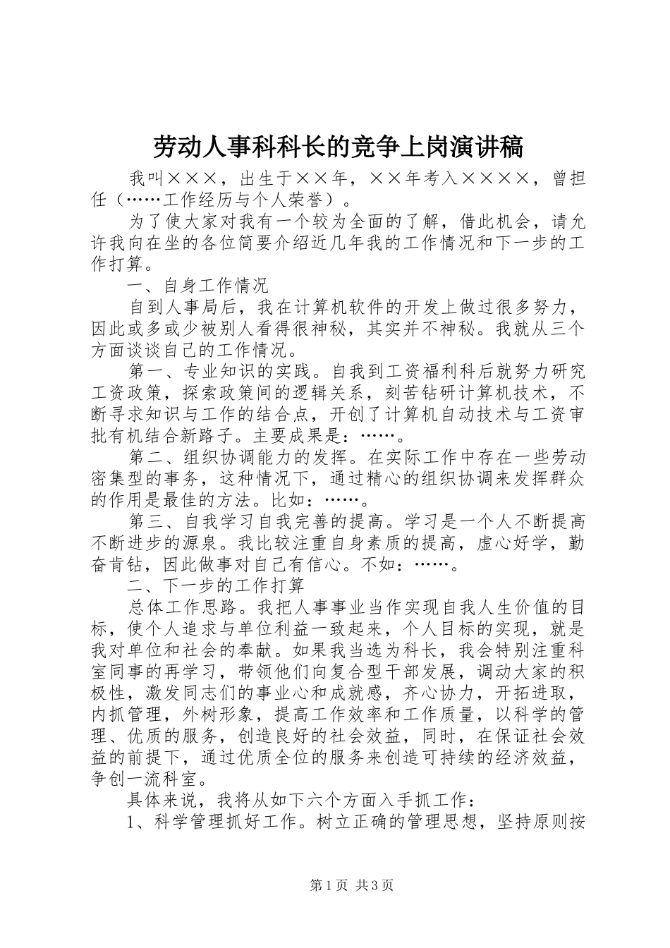 劳动人事科科长的竞争上岗演讲稿_第1页