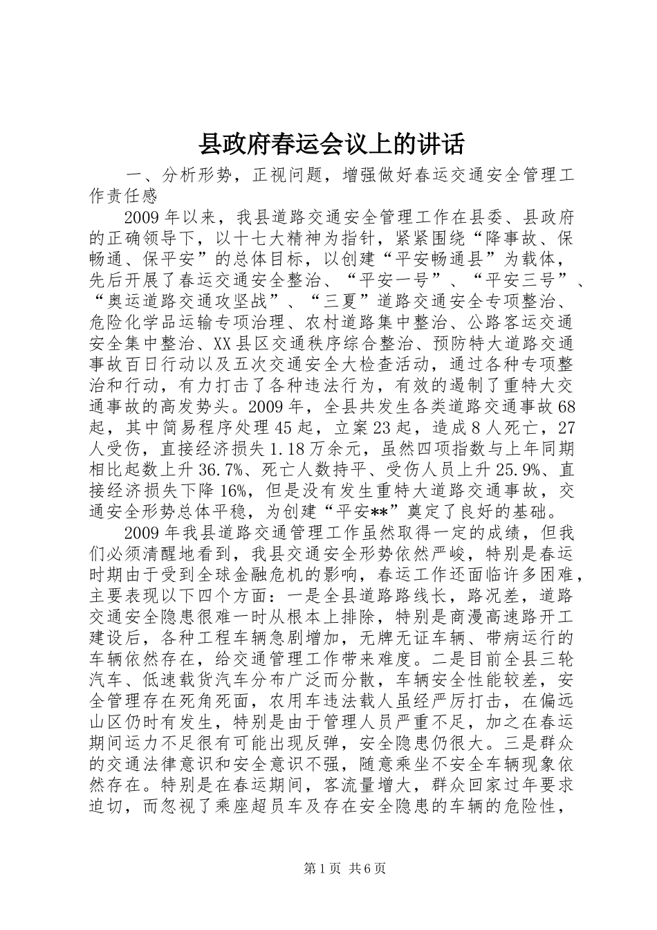 县政府春运会议上的讲话_第1页