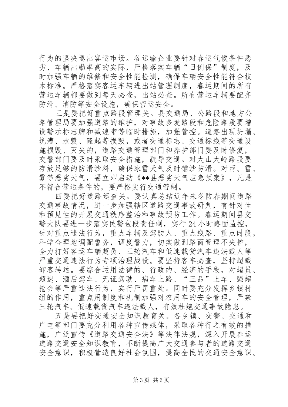 县政府春运会议上的讲话_第3页