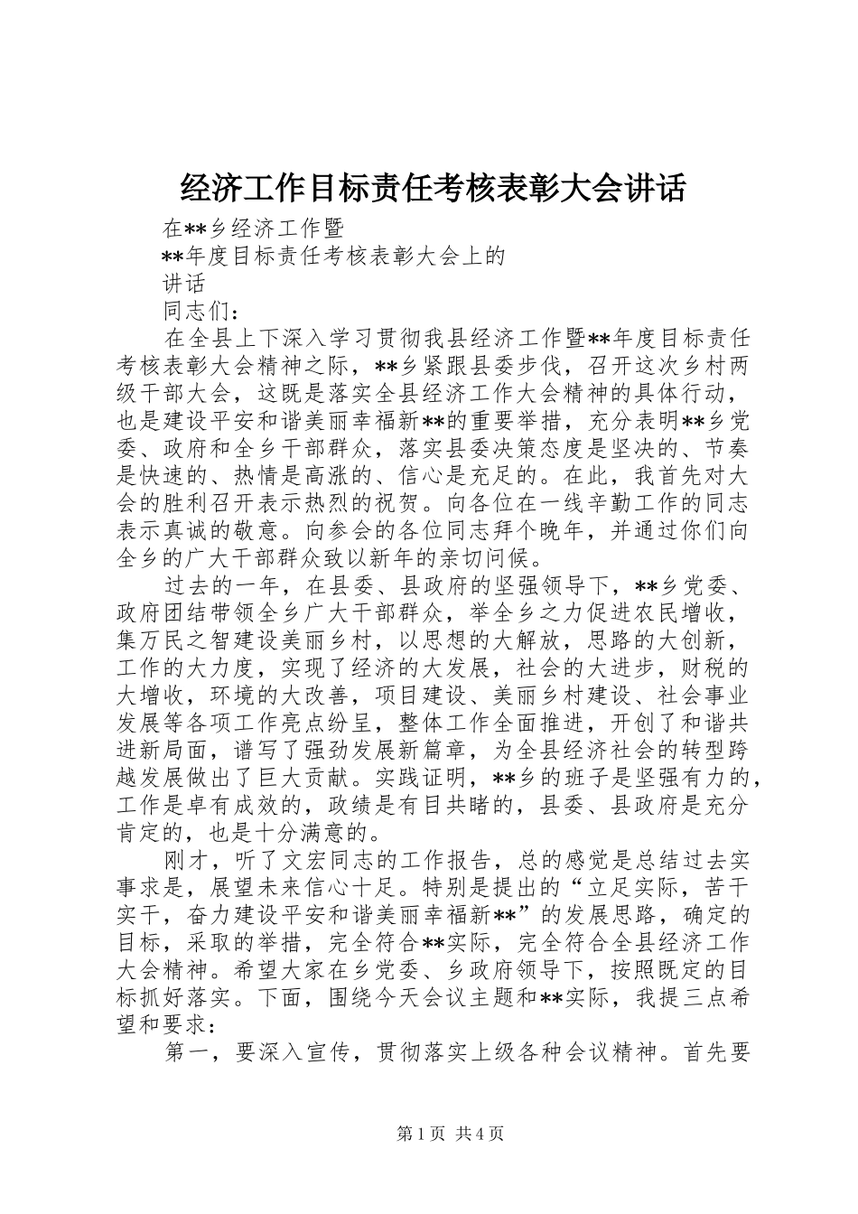 经济工作目标责任考核表彰大会讲话_第1页