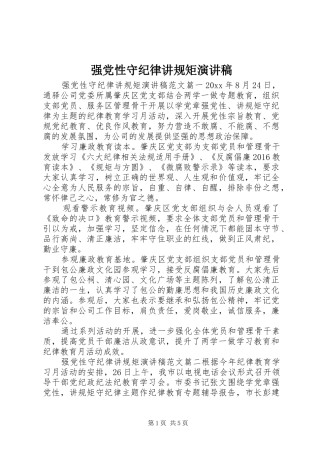 强党性守纪律讲规矩演讲稿