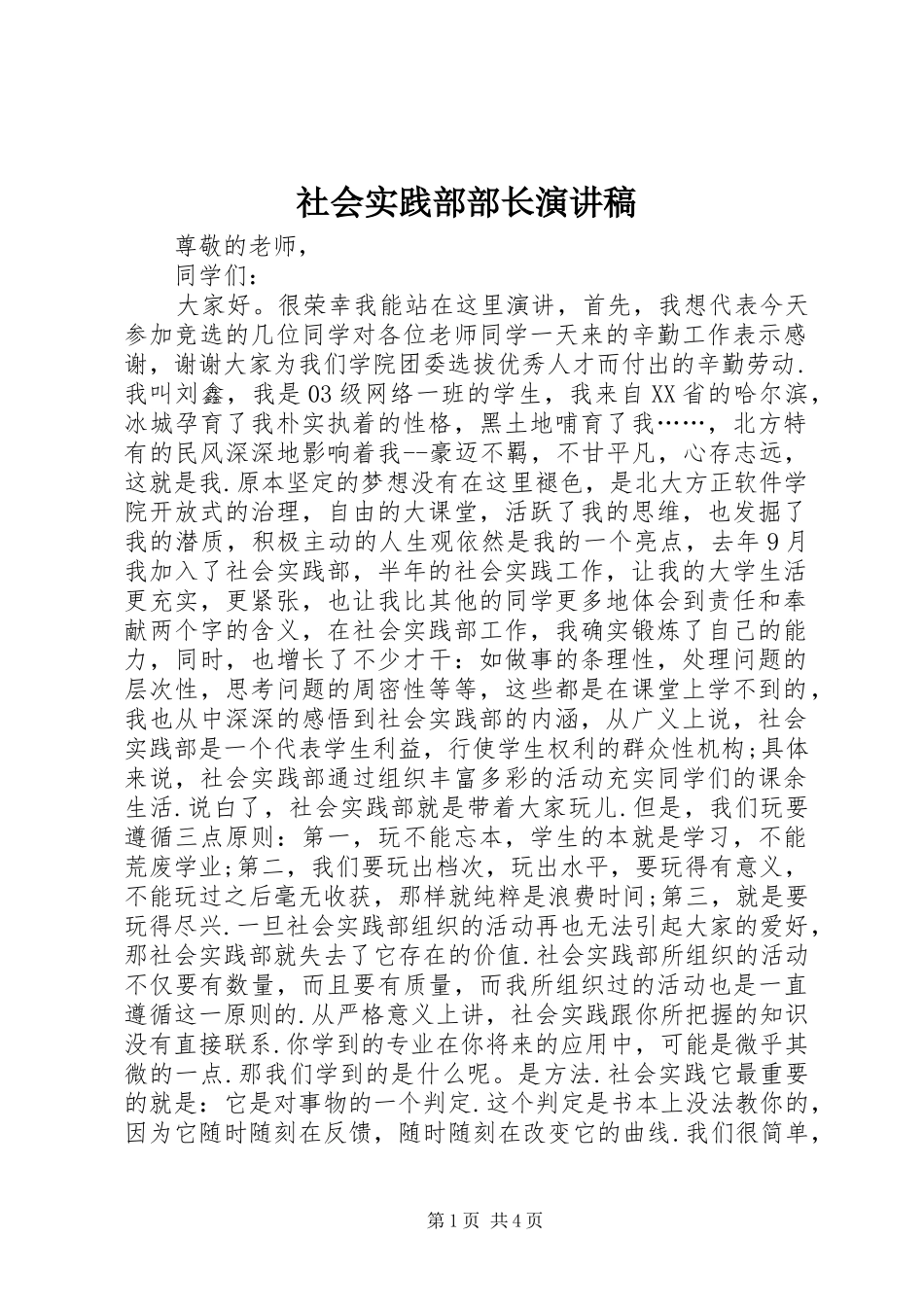 社会实践部部长演讲稿_第1页