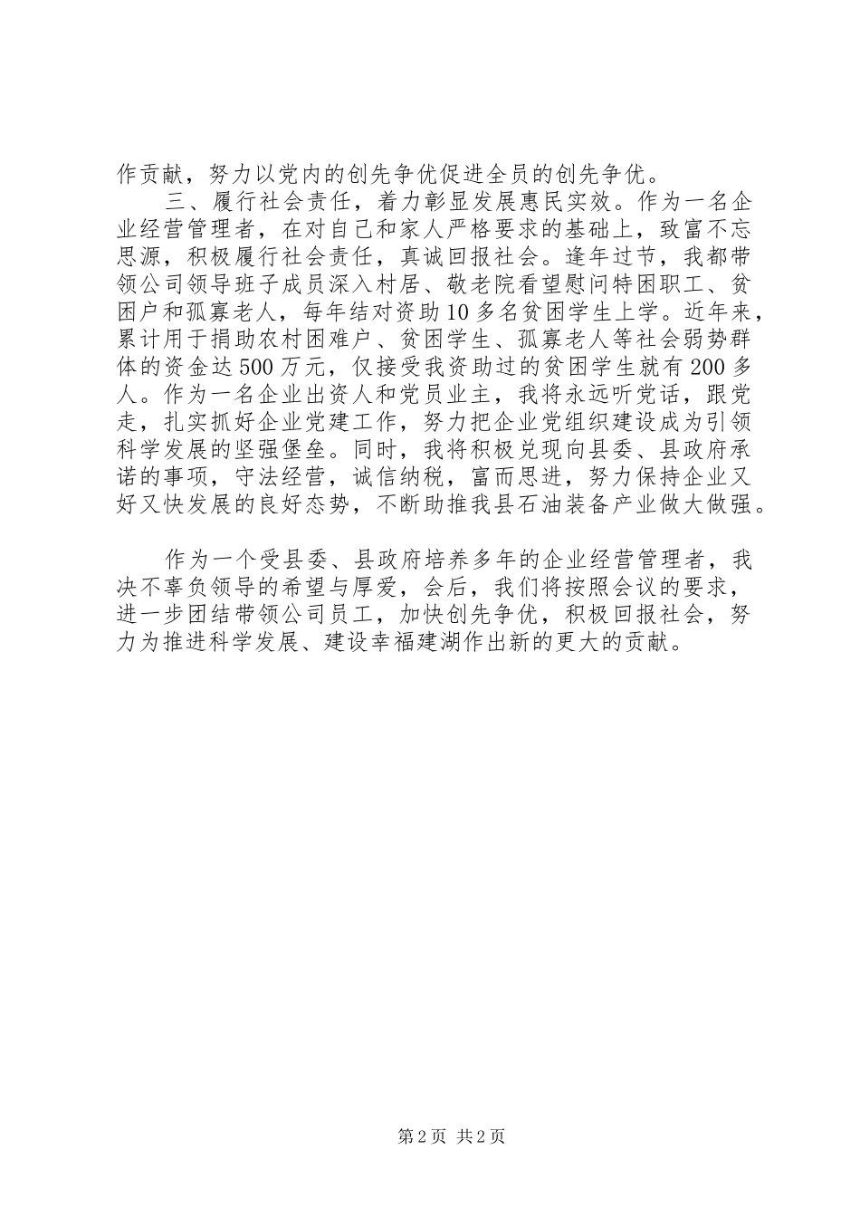 公司党支部书记在全县“三项教育”活动动员部署会议上的发言材料_第2页