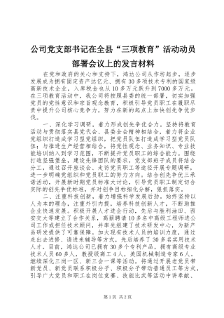 公司党支部书记在全县“三项教育”活动动员部署会议上的发言材料