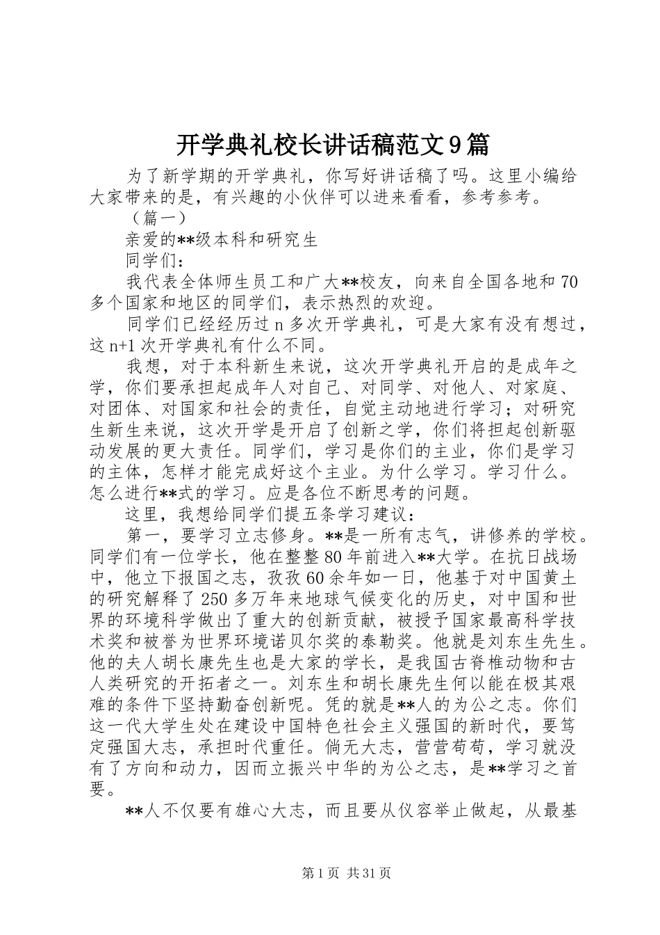 开学典礼校长讲话稿范文9篇_第1页