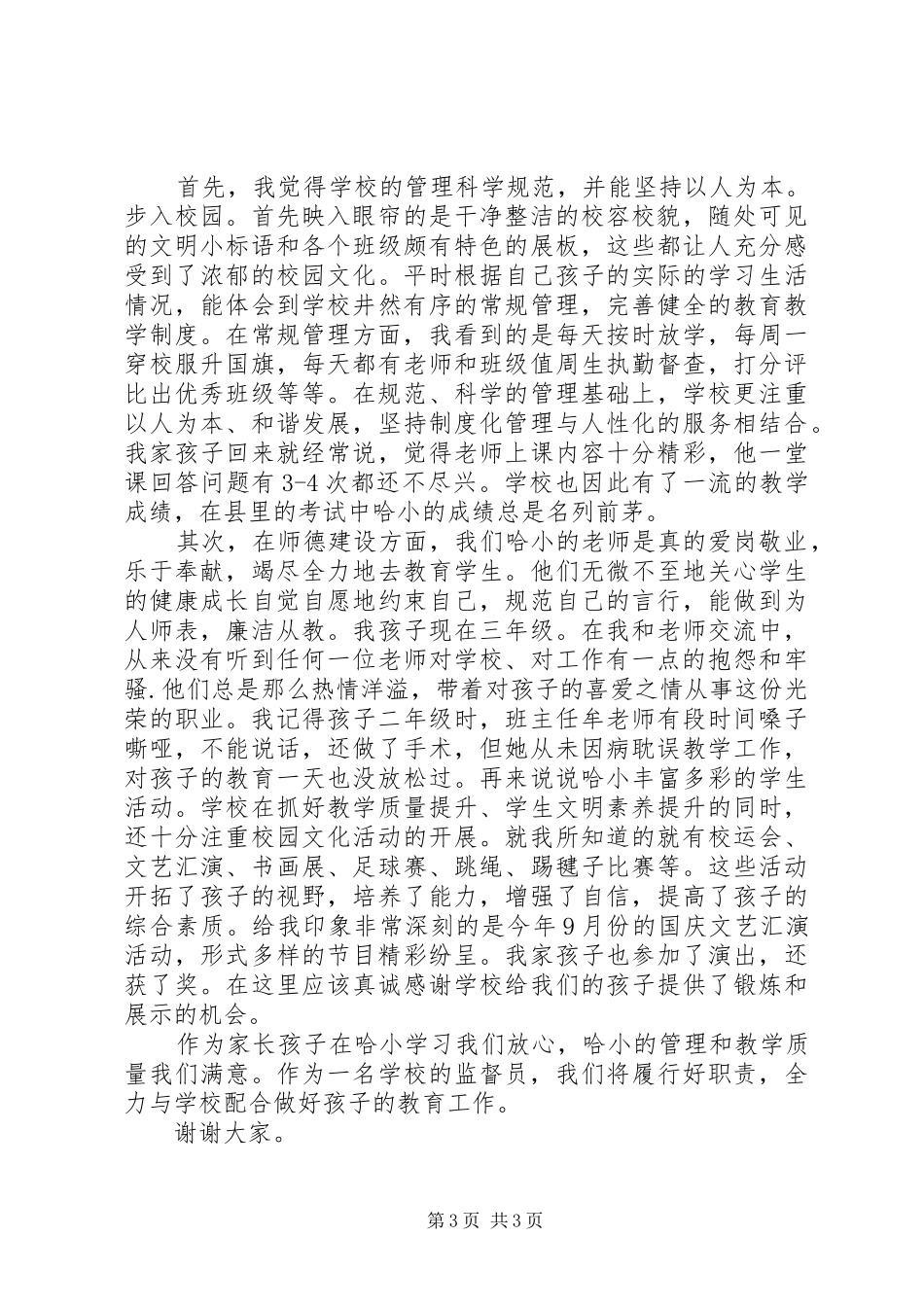 行风监督员讲话稿精选_第3页