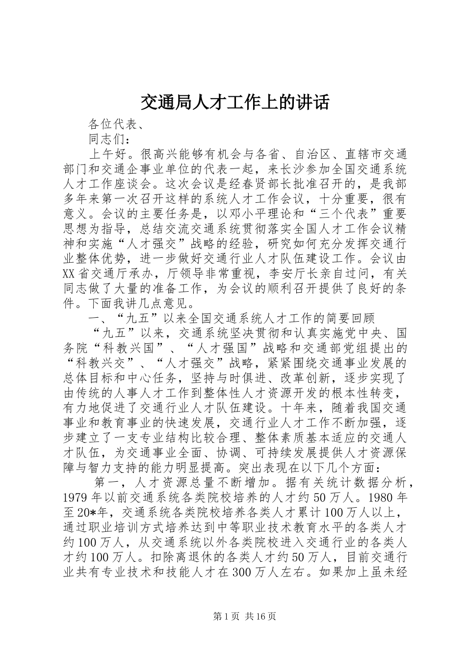 交通局人才工作上的讲话_第1页