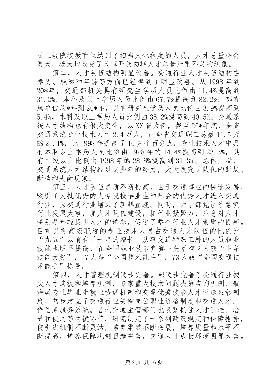 交通局人才工作上的讲话_第2页