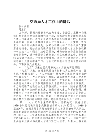 交通局人才工作上的讲话