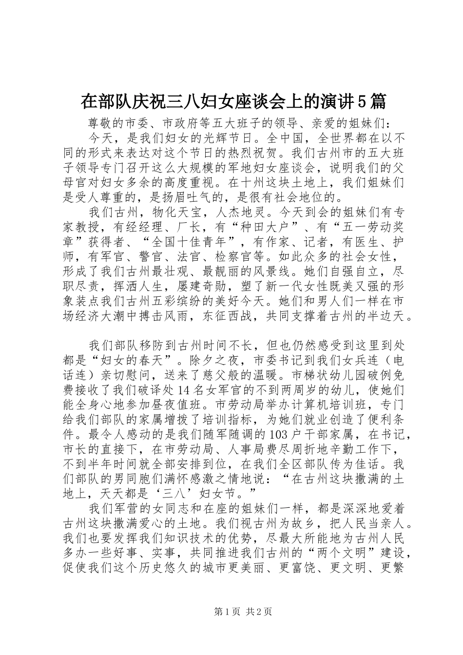 在部队庆祝三八妇女座谈会上的演讲5篇_第1页