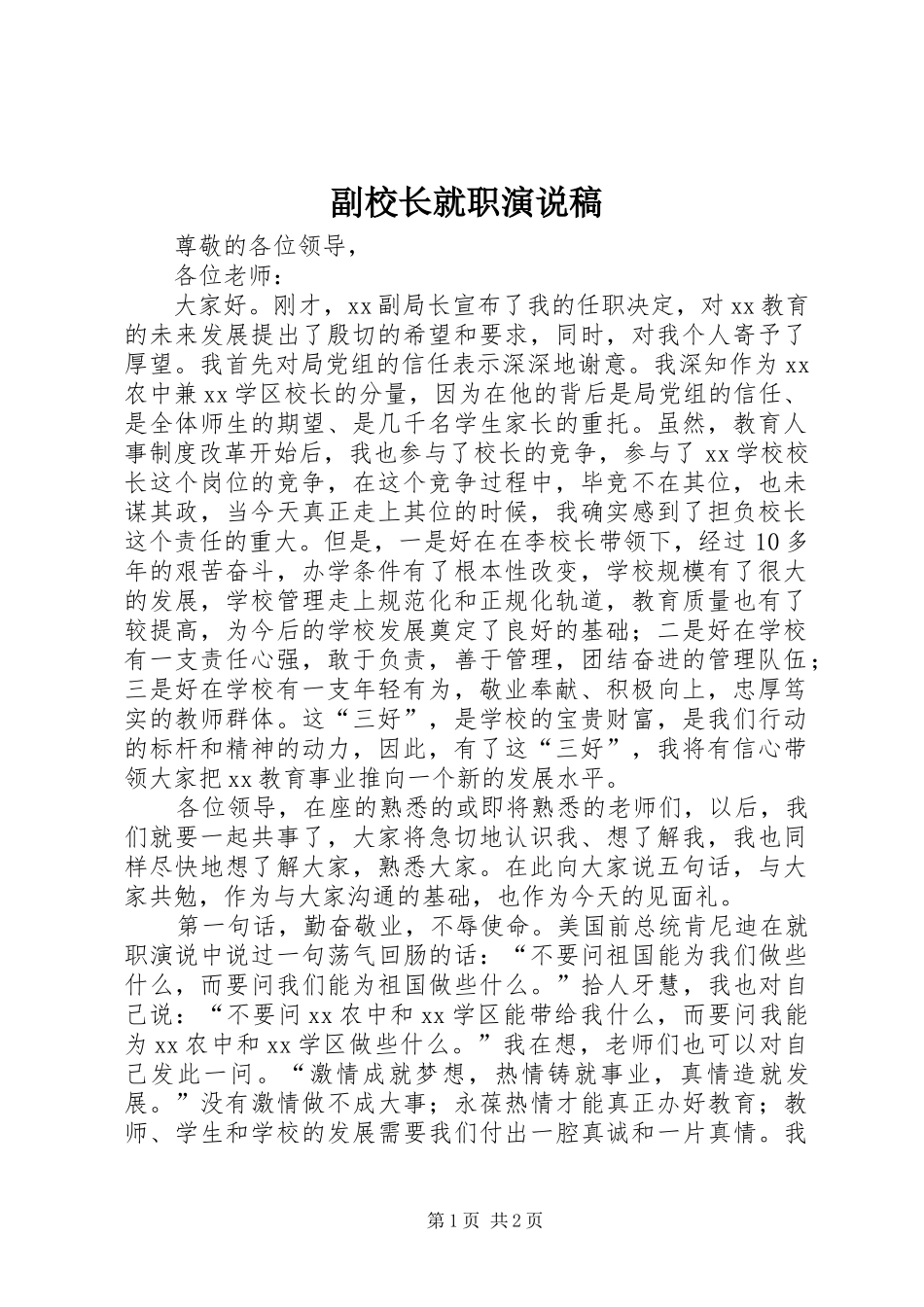 副校长就职演说稿_第1页