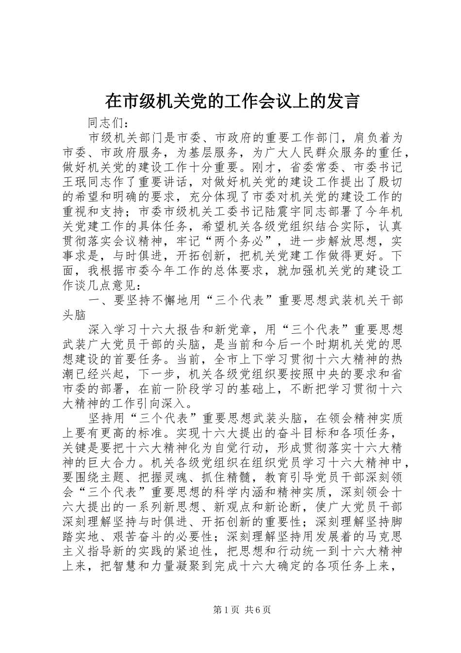 在市级机关党的工作会议上的发言_第1页