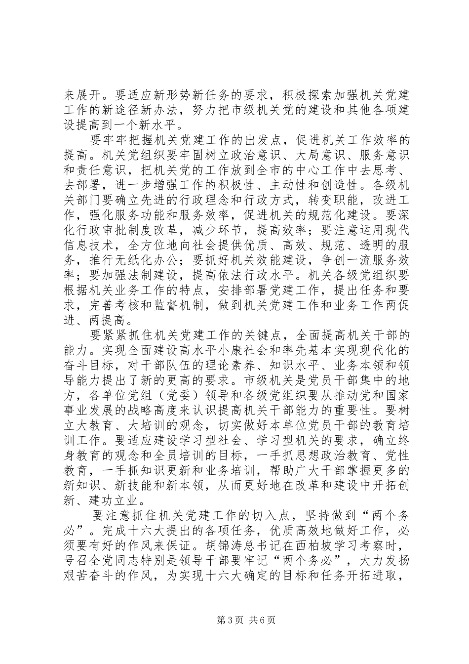 在市级机关党的工作会议上的发言_第3页
