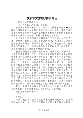 扶贫发放物资领导讲话