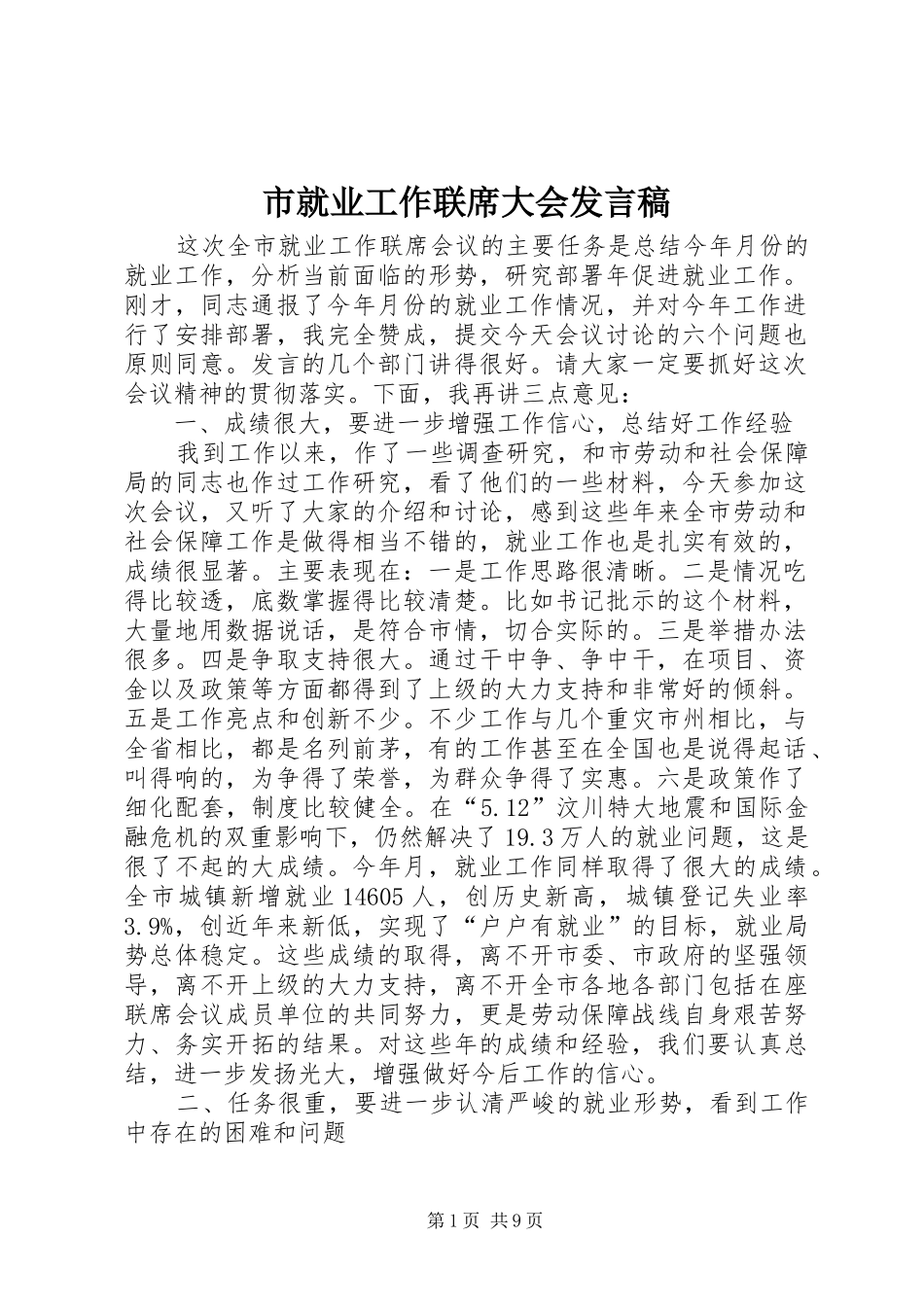 市就业工作联席大会发言稿_第1页