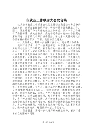 市就业工作联席大会发言稿
