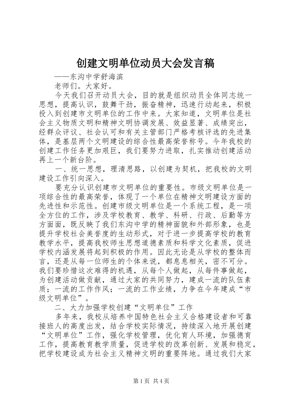 创建文明单位动员大会发言稿_第1页