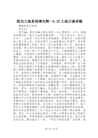 我为土地系统增光辉—6.25土地日演讲稿