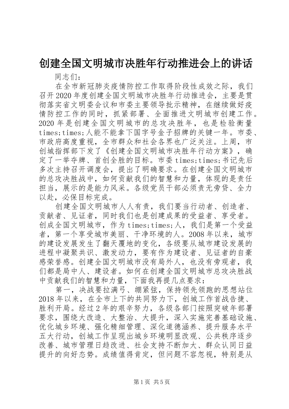 创建全国文明城市决胜年行动推进会上的讲话_第1页