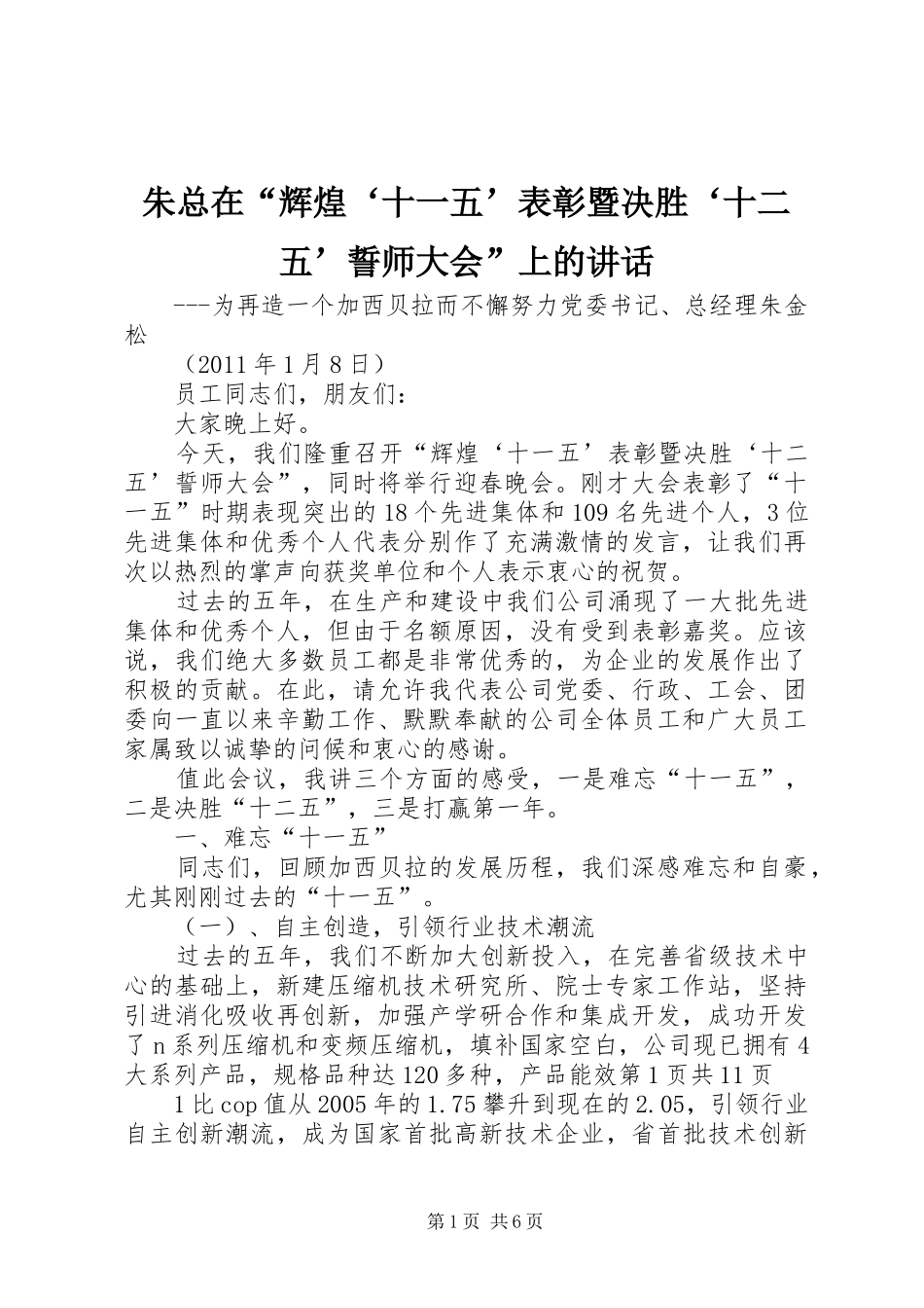朱总在“辉煌‘十一五’表彰暨决胜‘十二五’誓师大会”上的讲话_第1页