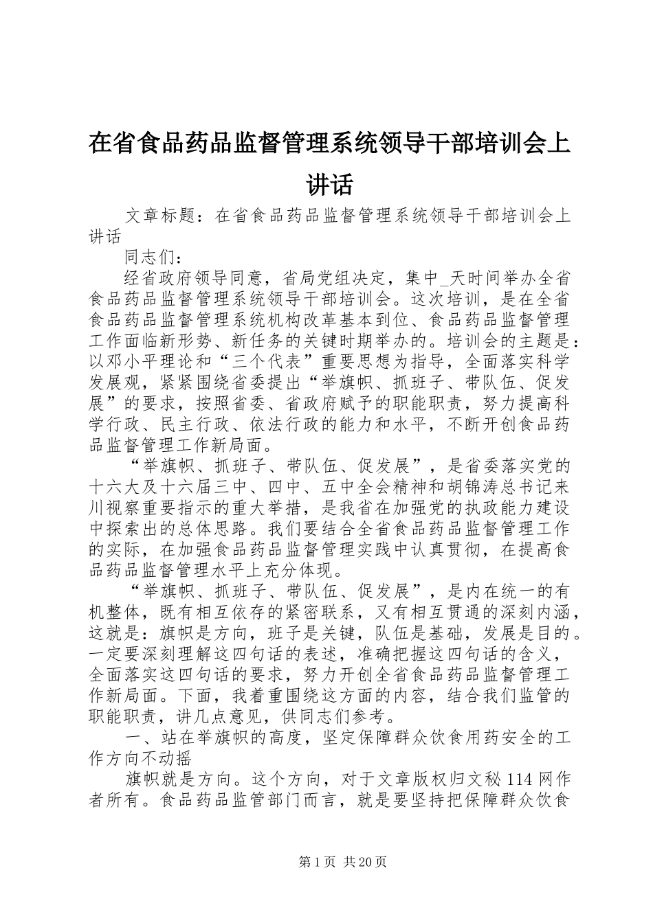在省食品药品监督管理系统领导干部培训会上讲话_第1页