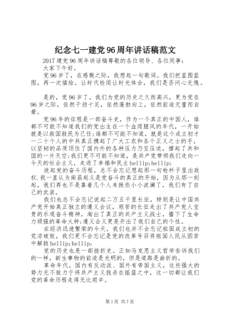 纪念七一建党96周年讲话稿范文