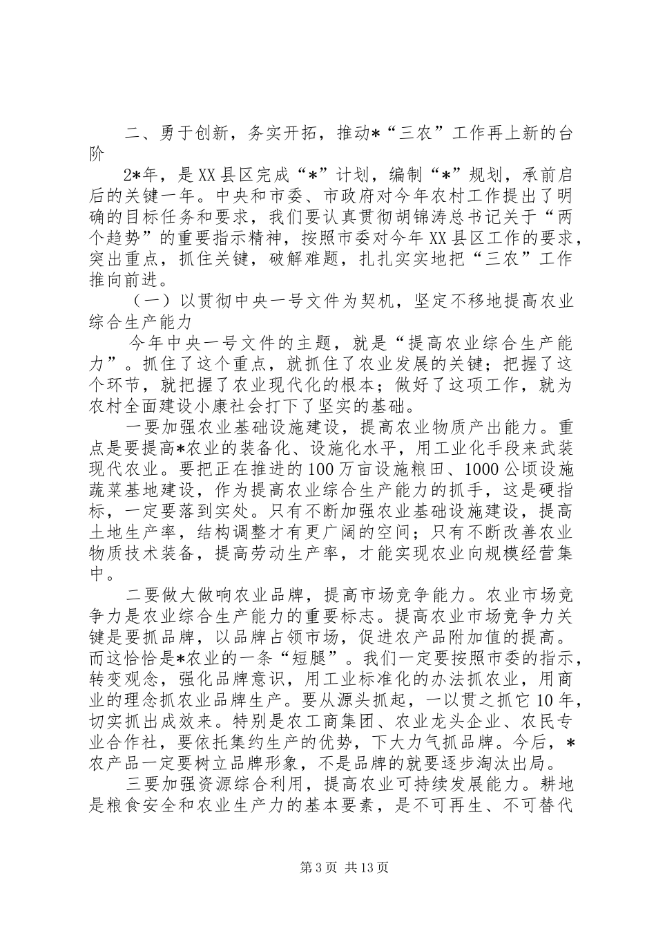 农业局XX县区工作会议讲话_第3页