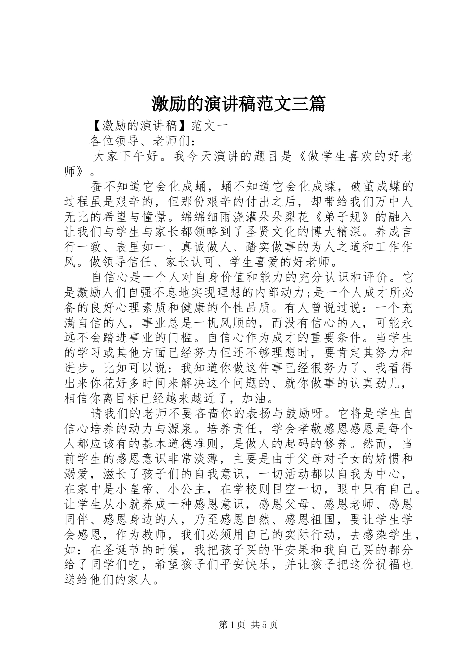 激励的演讲稿范文三篇_第1页