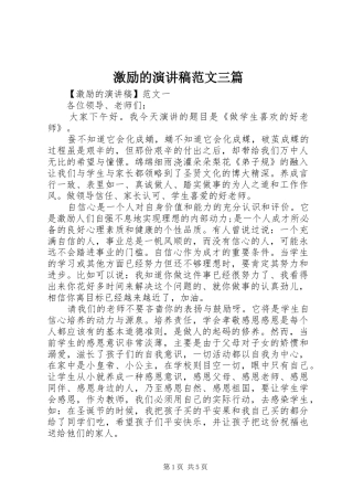 激励的演讲稿范文三篇