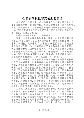 在公安局长任职大会上的讲话