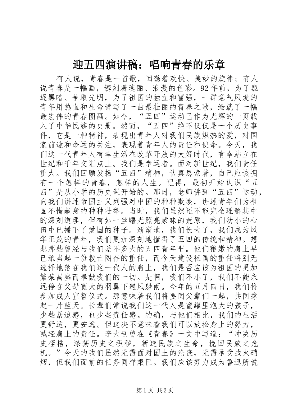 迎五四演讲稿：唱响青春的乐章_第1页