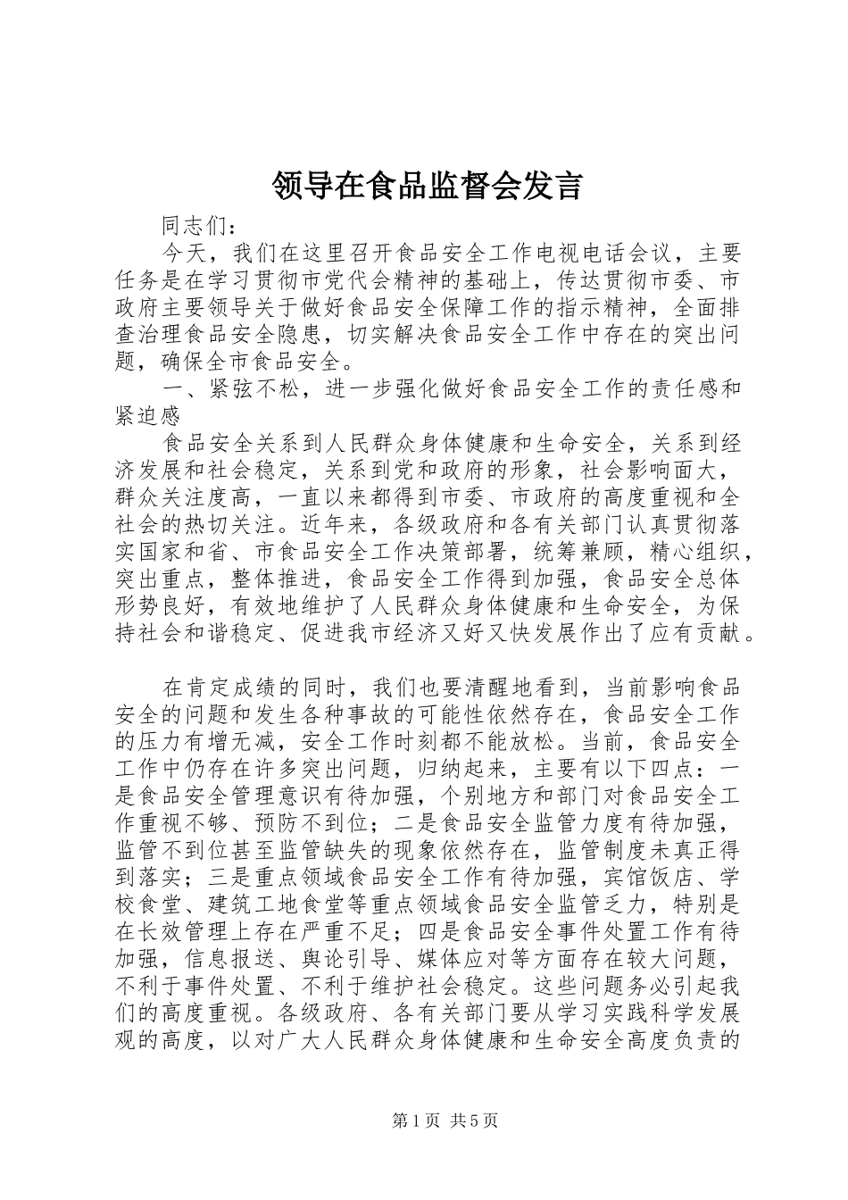 领导在食品监督会发言_第1页