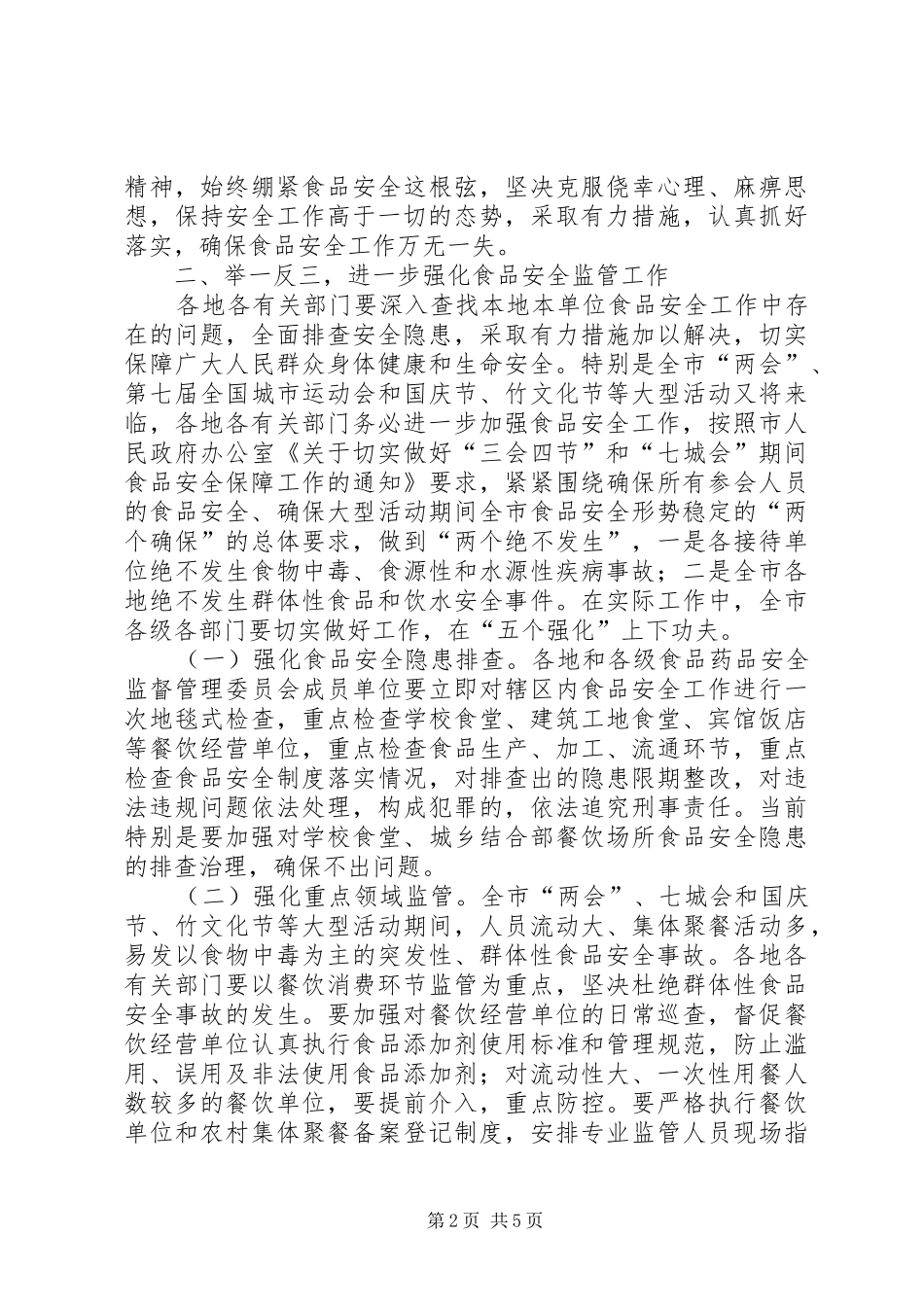 领导在食品监督会发言_第2页