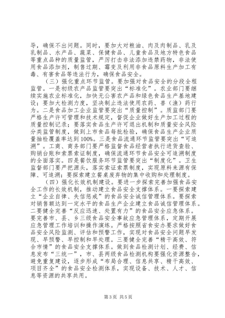 领导在食品监督会发言_第3页