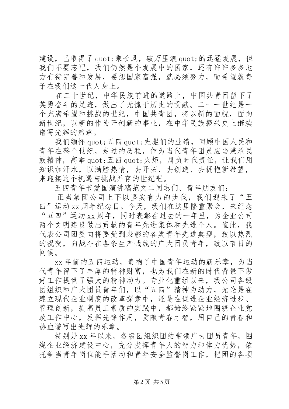 五四青年节爱国演讲稿范文3篇_第2页