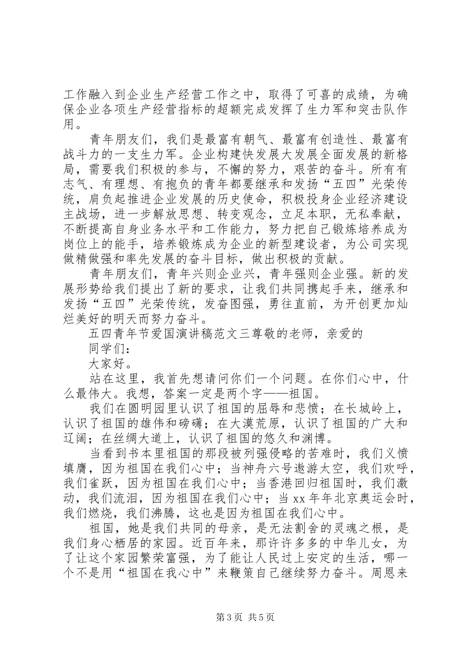 五四青年节爱国演讲稿范文3篇_第3页