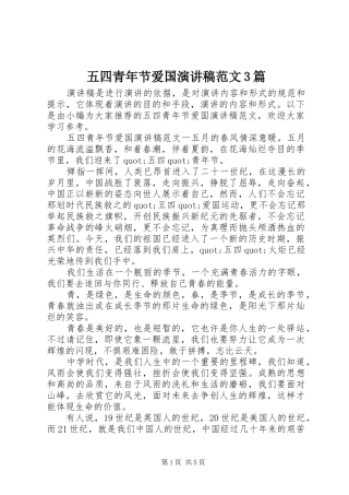 五四青年节爱国演讲稿范文3篇