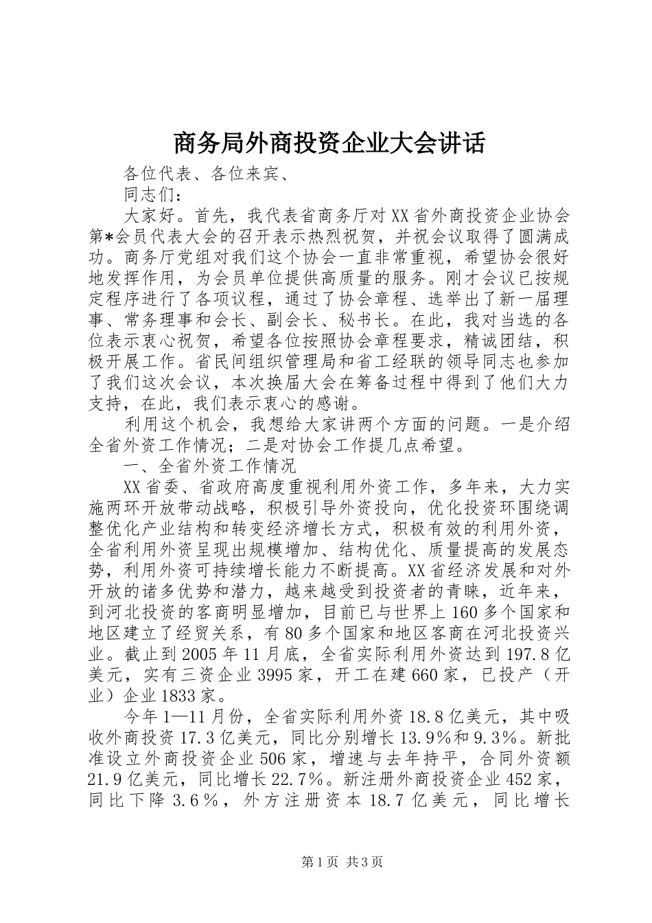 商务局外商投资企业大会讲话_第1页