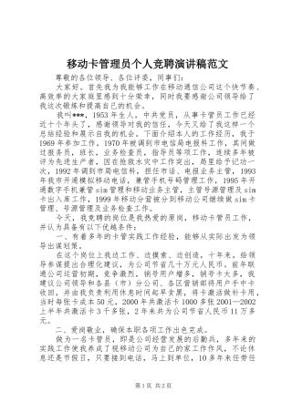 移动卡管理员个人竞聘演讲稿范文