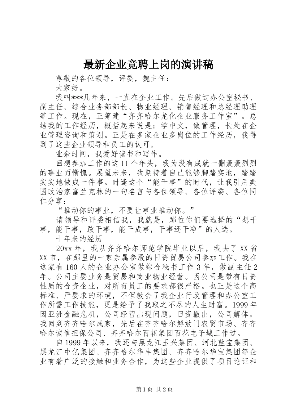 最新企业竞聘上岗的演讲稿_第1页